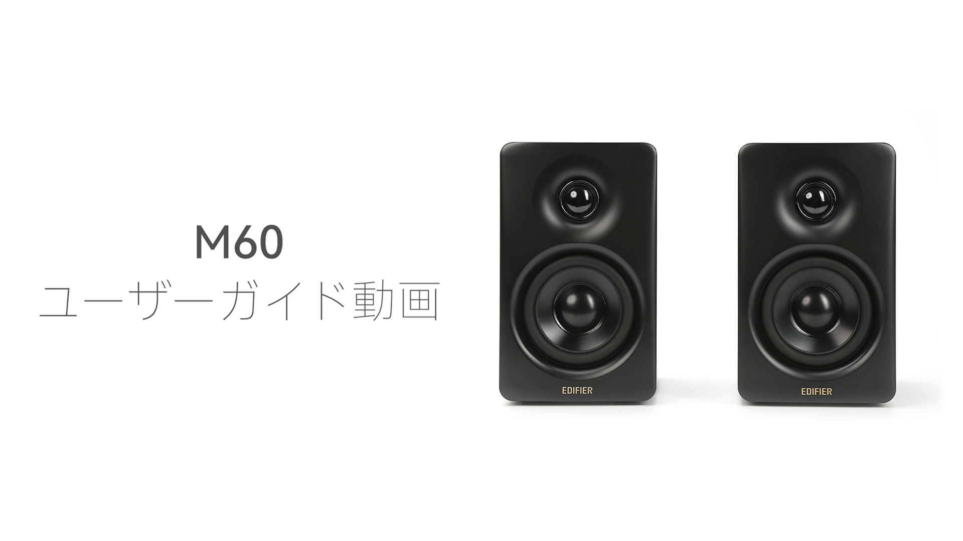 Amazon.co.jp: 「VGP2025金賞&コスパ大賞」Edifier M60 マルチメディア