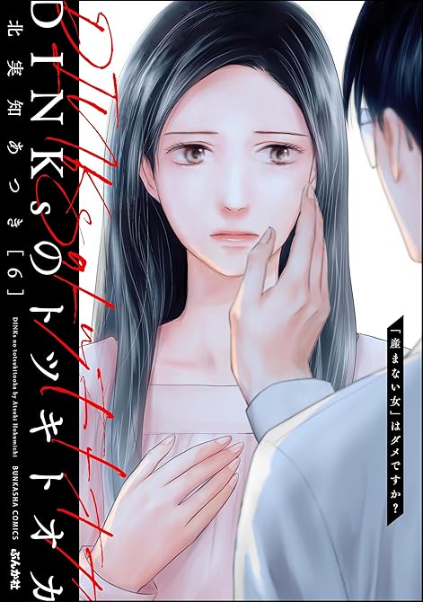 『DINKsのトツキトオカ 「産まない女」はダメですか？　（6）』の表紙イラスト 電子書籍 漫画