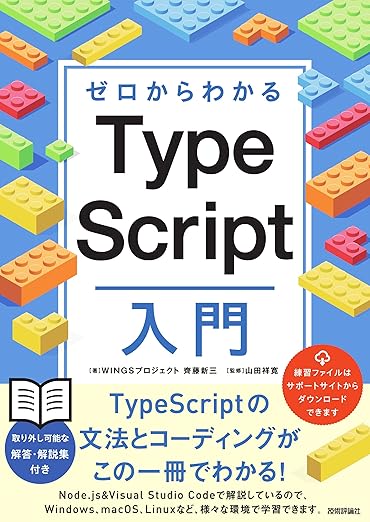 ゼロからわかる TypeScript入門の表紙