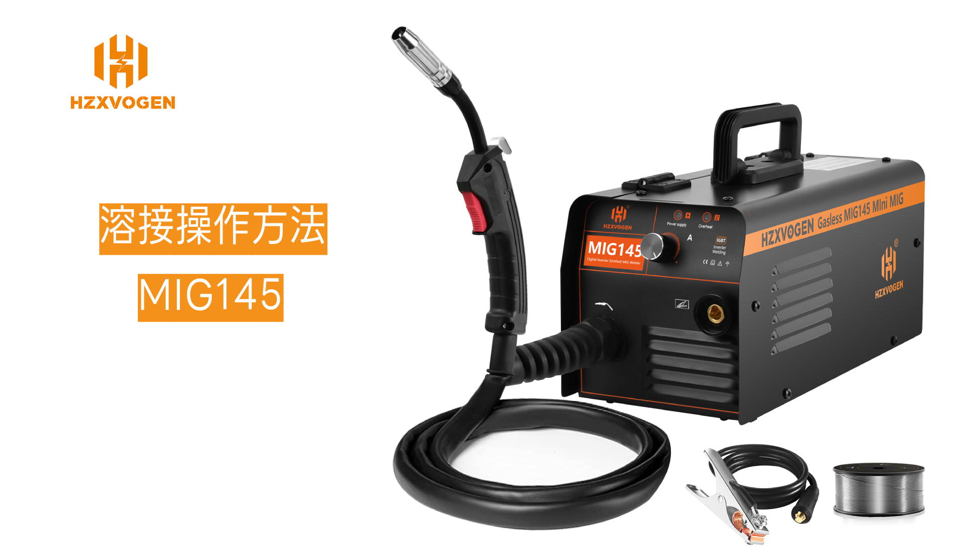 H HZXVOGEN ノンガス半自動溶接機 MIG145 100V/200V兼用 145A