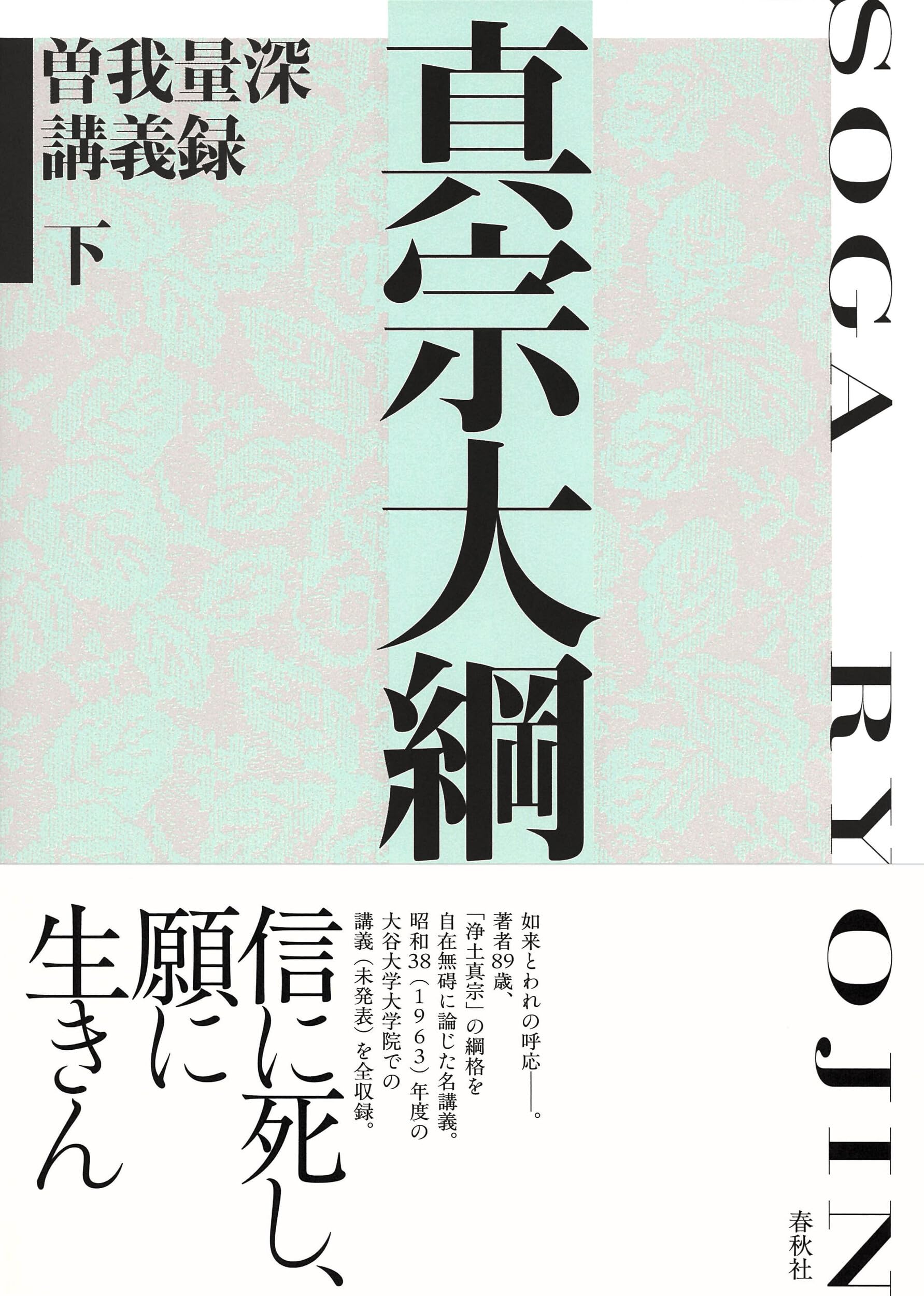 真宗大綱 曽我量深講義録 下 | 曽我 量深 |本 | 通販 | Amazon