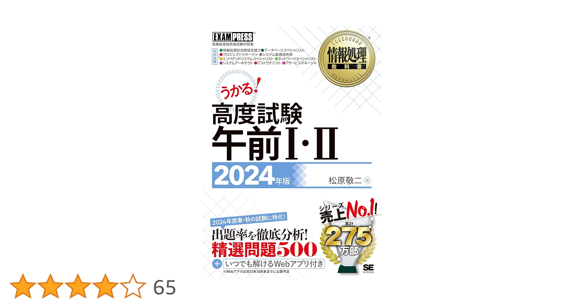 情報処理教科書 高度試験午前Ⅰ・Ⅱ 2024年版 (EXAMPRESS