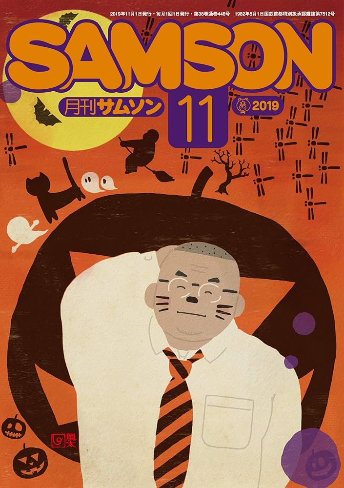 月刊サムソン SAMSON(サムソン) 2019年11月号 [雑誌] |本 | 通販 | Amazon