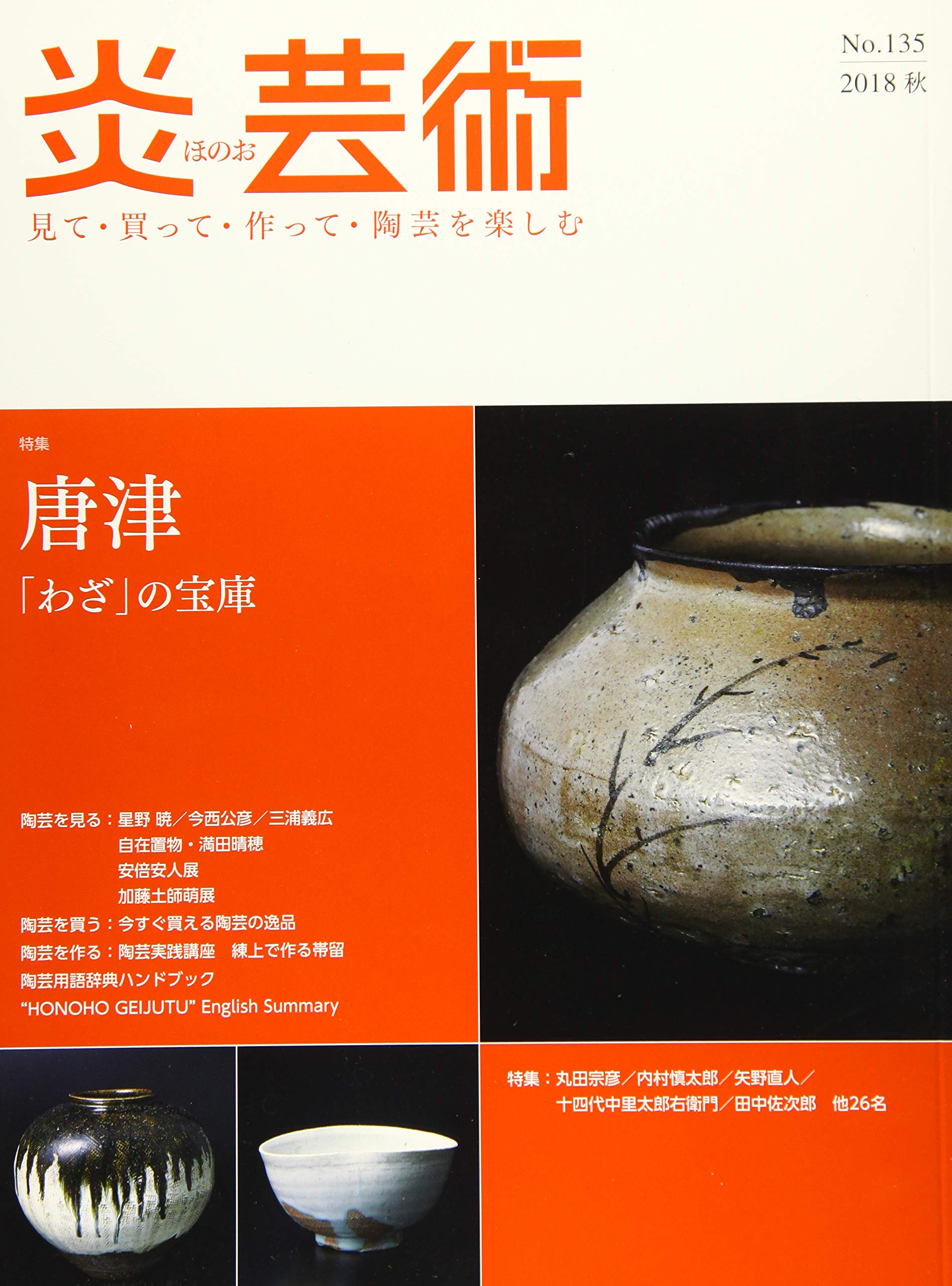 炎芸術no.135(2018秋)―見て・買って・作って・陶芸を楽しむ 特集:唐津