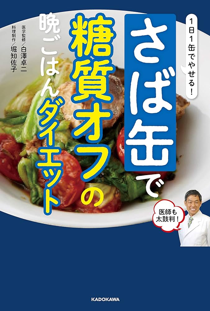 1日1缶でやせる! さば缶で糖質オフの晩ごはんダイエット | 白澤 卓二