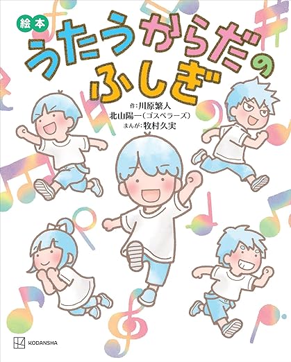 絵本　うたうからだのふしぎ (講談社の創作絵本) 