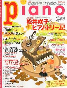 Amazon.co.jp: 月刊ピアノ 2012年10月号 : 本