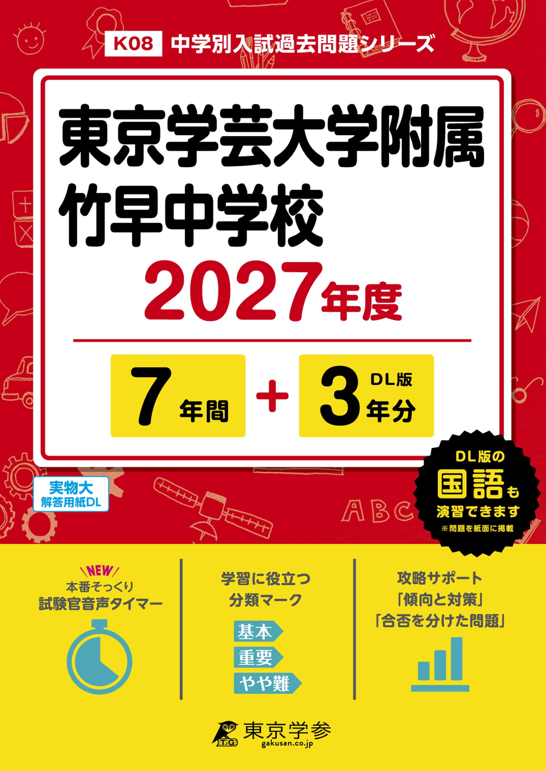 「ぷーたろー」東大100問テキスト 第1分冊 入試問題の解き方 最新版＞東京学芸大学附属竹早中学校 2027年度版【過去問7+3年】(中学