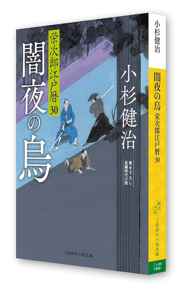 Amazon.co.jp: 闇夜の烏 栄次郎江戸暦30 (二見時代小説文庫 こ 1