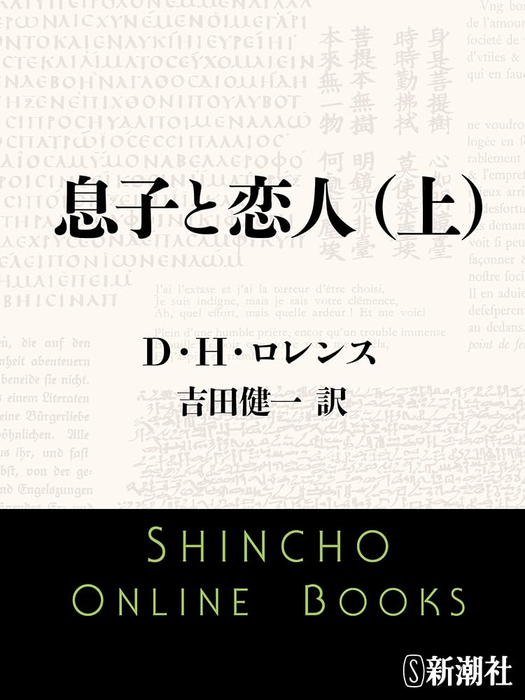 Amazon.co.jp: 息子と恋人（上）（新潮文庫） eBook : D・H