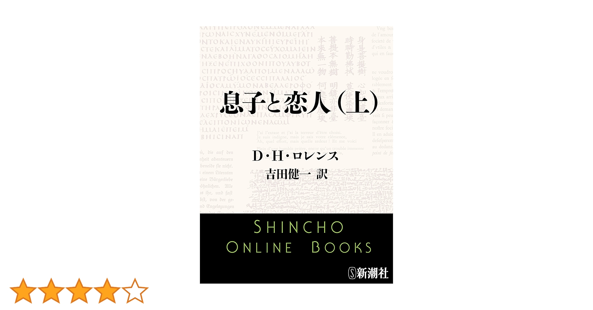 Amazon.co.jp: 息子と恋人（上）（新潮文庫） eBook : D・H