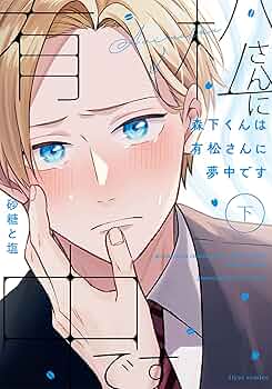 砂糖と塩　森下くんは有松さんに夢中です　上下巻セット　特典付きセット Amazon.co.jp: 森下くんは有松さんに夢中です 上 (フルール