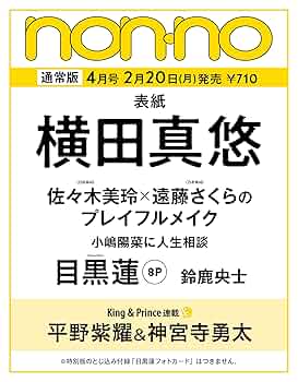 non-no（ノンノ） 2023年4月号 | ノンノ編集 |本 | 通販 | Amazon