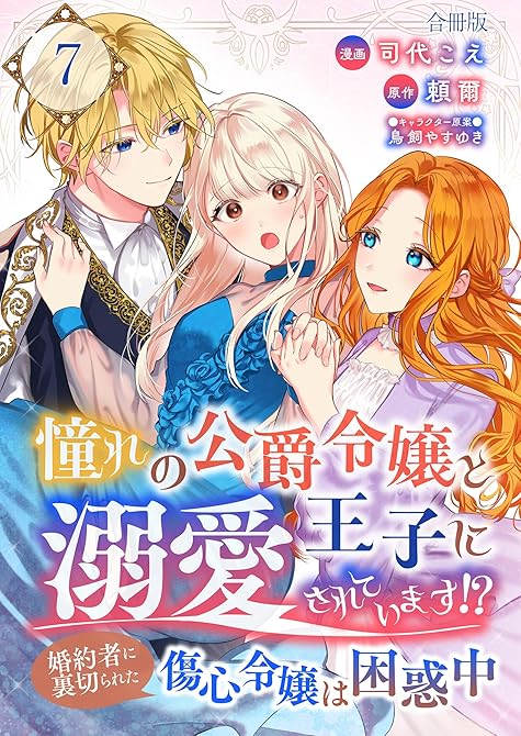 『憧れの公爵令嬢と王子に溺愛されています！？　婚約者に裏切られた傷心令嬢は困惑中【合冊版】 ／ 7』の表紙イラスト 電子書籍 漫画