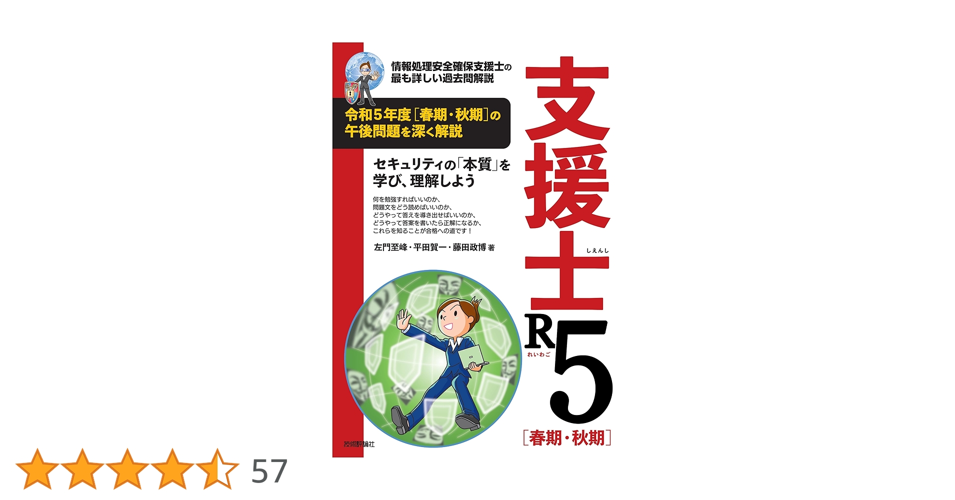 支援士R5 春期・秋期 -情報処理安全確保支援士の最も詳しい過去問解説 支援士R5 春期・秋期 -情報処理安全確保支援士の最も詳しい過去問解説