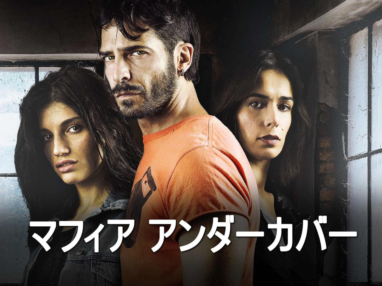 Amazon Co Jp マフィア アンダーカバーを観る Prime Video Amazon Co Jp マフィア アンダーカバーを観る Prime Video