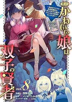 僕のかわいい娘は双子の賢者 ～特技がデバフの底辺黒魔導士、育てた双子の娘がＳランクの大賢者になってしまう～