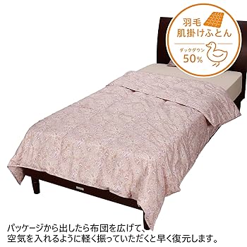 西川　洗えるダウンケット　羽毛肌掛け Amazon.co.jp: nishikawa 【 西川 】 洗える 羽毛 肌掛け布団