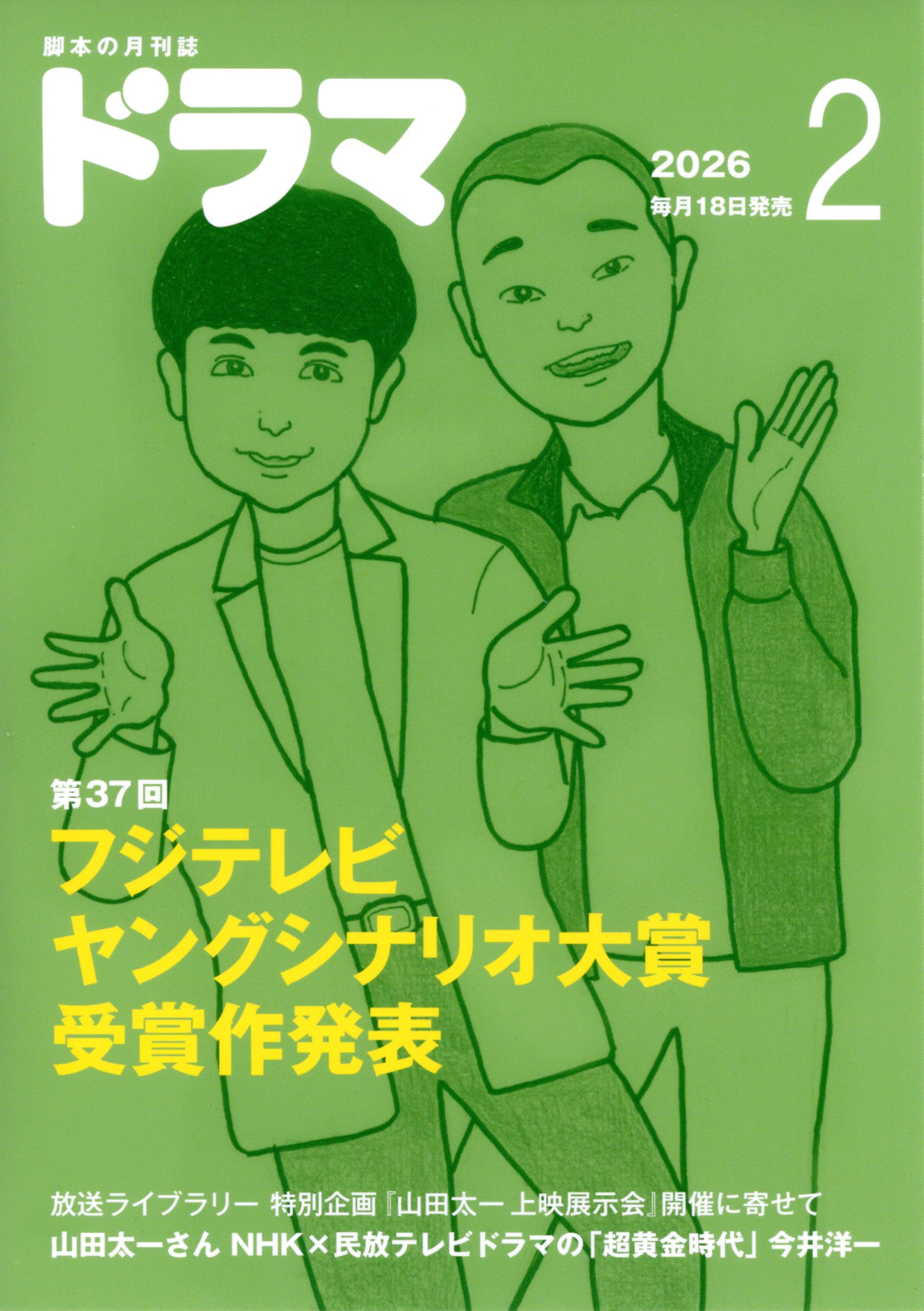 月刊ドラマ 2026年2月号 [脚本誌] フジテレビヤングシナリオ大賞