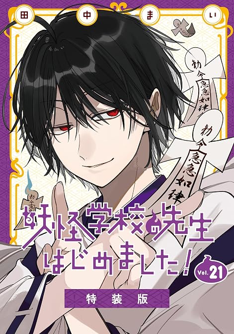 『妖怪学校の先生はじめました！ 21巻特装版 小冊子付き』の表紙イラスト 電子書籍 漫画