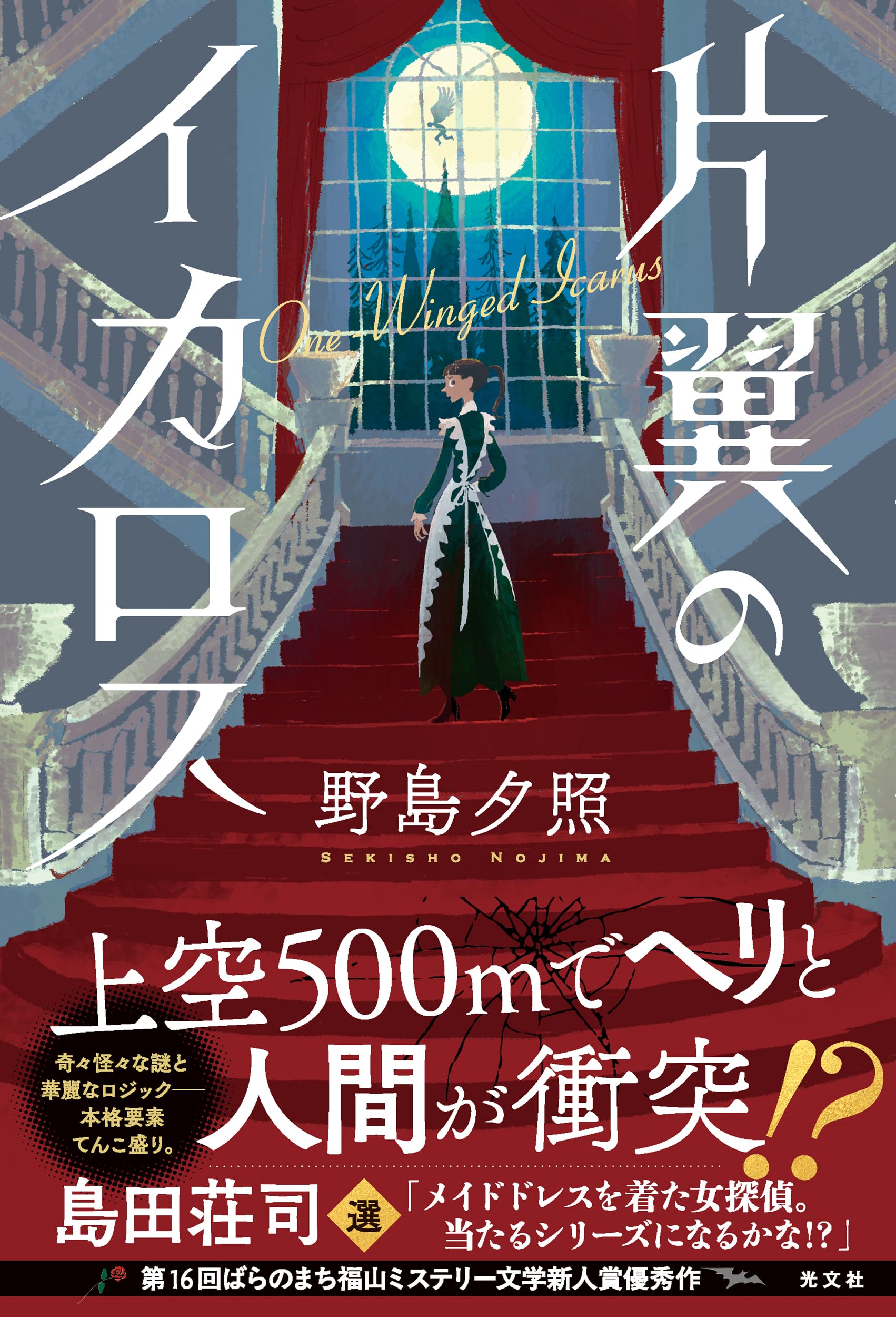Amazon.co.jp: 片翼のイカロス (a rose city fukuyama) : 野島夕照: 本