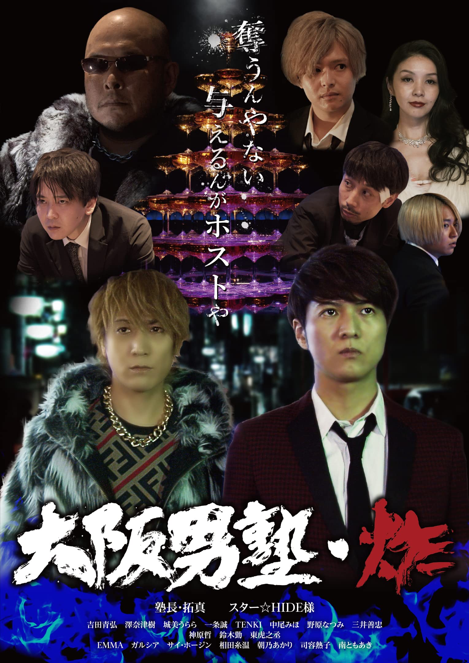Amazon.co.jp: 大阪男塾・炸 [DVD] : スター☆HIDE様, 拓真, 花堂純次 