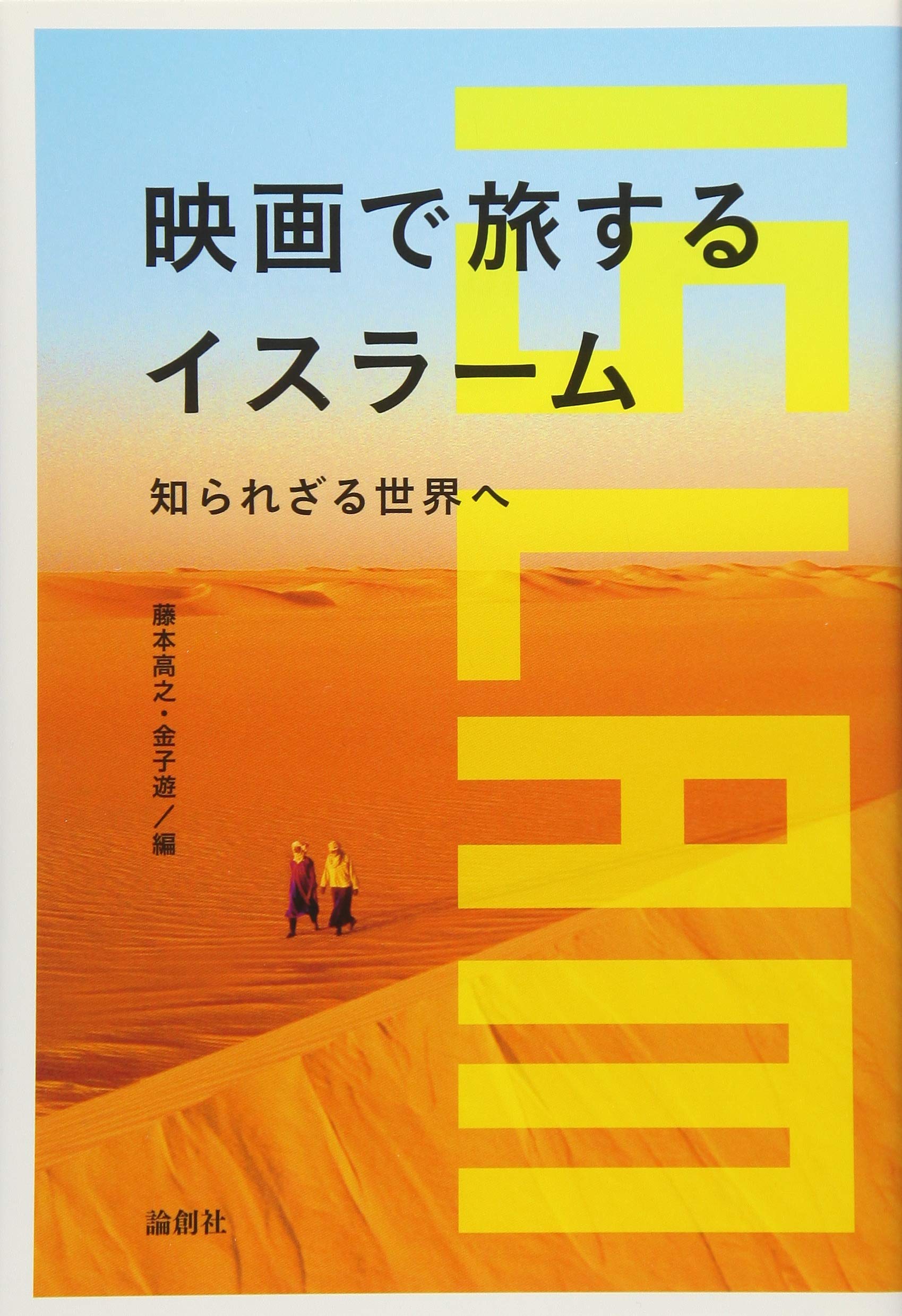 映画で旅するイスラーム 知られざる世界へ 藤本 高之 金子 遊 本 通販 Amazon