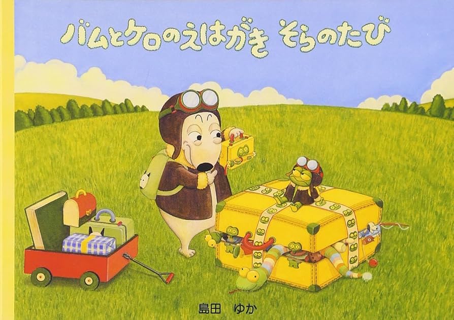 バムとケロのおにんぎょう ソフビ フィギュア バム ケロ 島田ゆか 絵本 バムとケロのおにんぎょう ソフビ フィギュア バム ケロ 島田