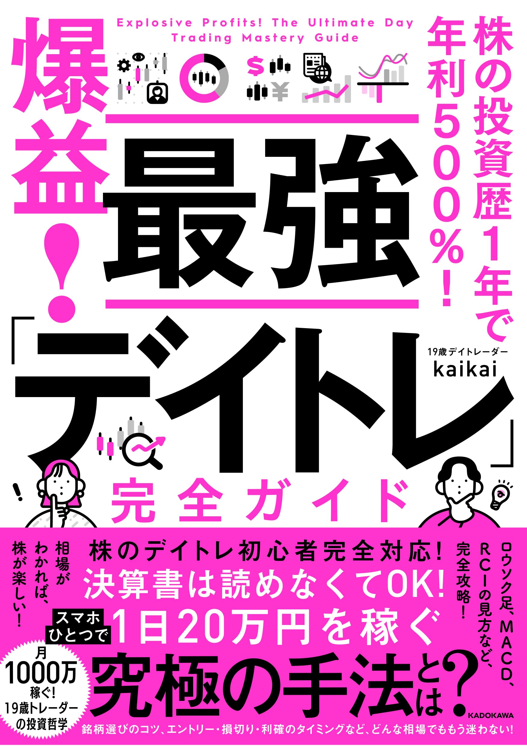 株の投資歴1年で年利500%! 爆益! 最強「デイトレ」完全ガイド | kaikai
