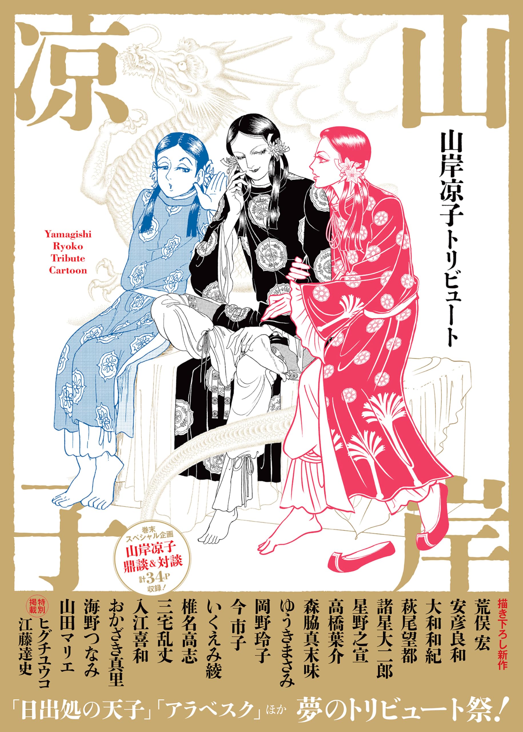 山岸凉子トリビュート | 山岸 凉子 |本 | 通販 | Amazon