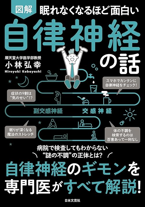 眠れなくなるほど面白い 図解 自律神経の話