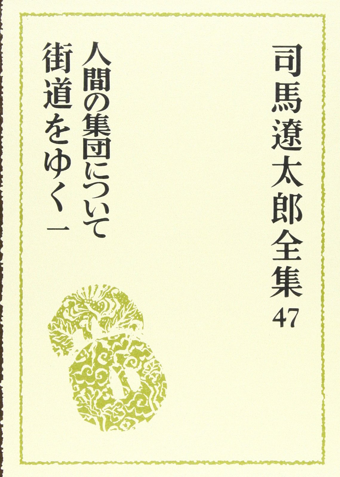 Amazon.co.jp: 司馬遼太郎全集 第47巻 人間の集団について／街道