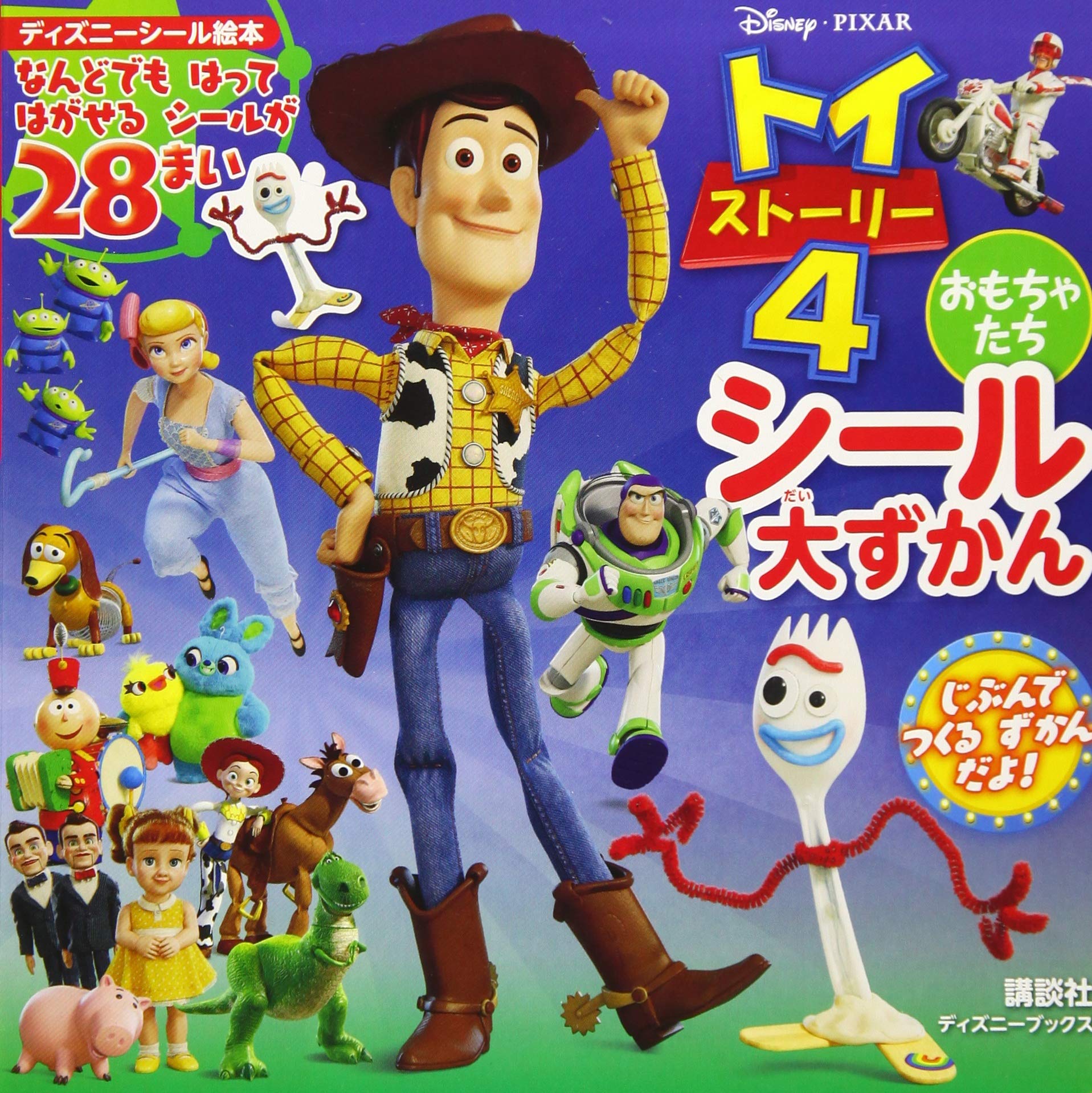 Disney Pixar トイ ストーリー4 おもちゃたち シール大ずかん ディズニーブックス ディズニーシール絵本 講談社 本 通販 Amazon Disney Pixar トイ ストーリー4 おもちゃたち シール大ずかん ディズニーブックス ディズニーシール絵本 講談社 本 通販 Amazon