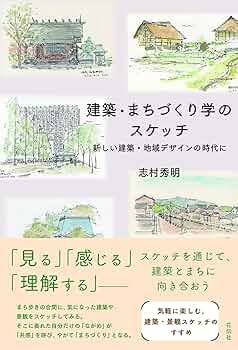 建築・まちづくり学のスケッチ:新しい建築・地域デザインの時代