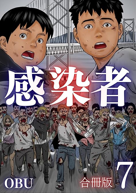 『感染者【合冊版】7巻』の表紙イラスト 電子書籍 漫画