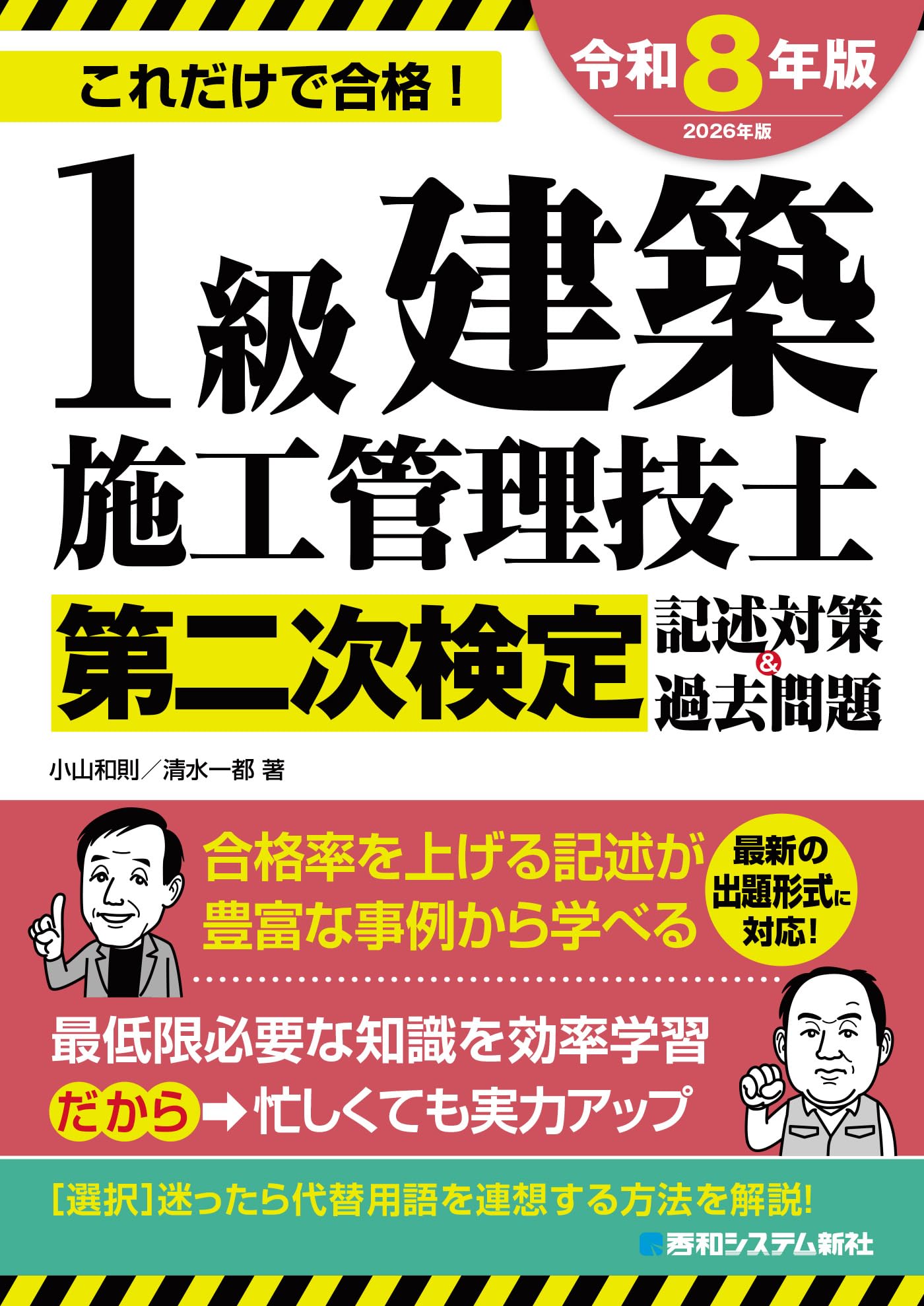 1級建築施工管理技士第二次検定記述対策&過去問題2026年版 | 小山和則