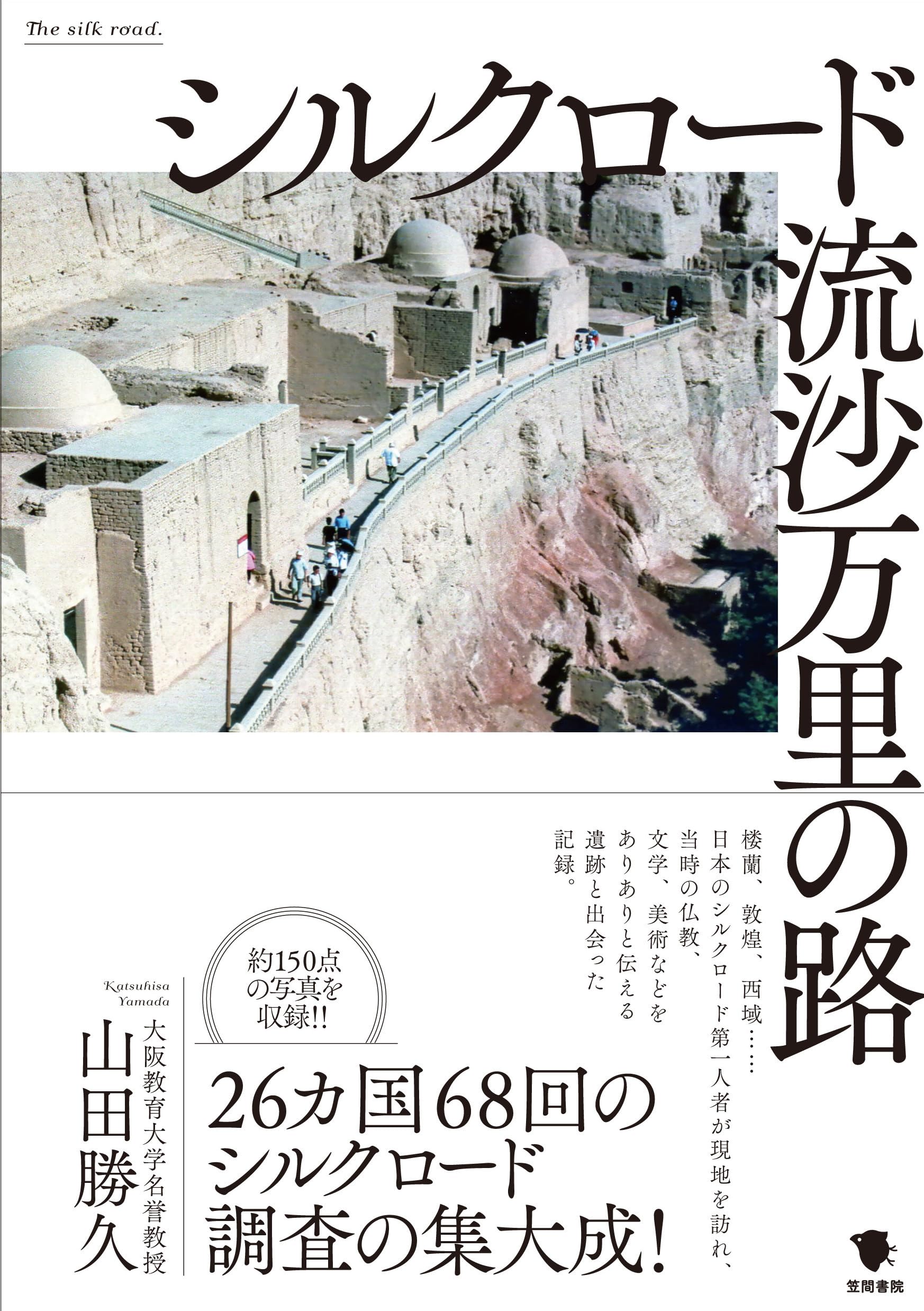 シルクロード 流沙万里の路 | 山田勝久 |本 | 通販 | Amazon