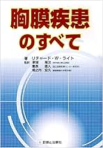 胸膜疾患のすべて Amazon.co.jp: 胸膜疾患のすべて : 本