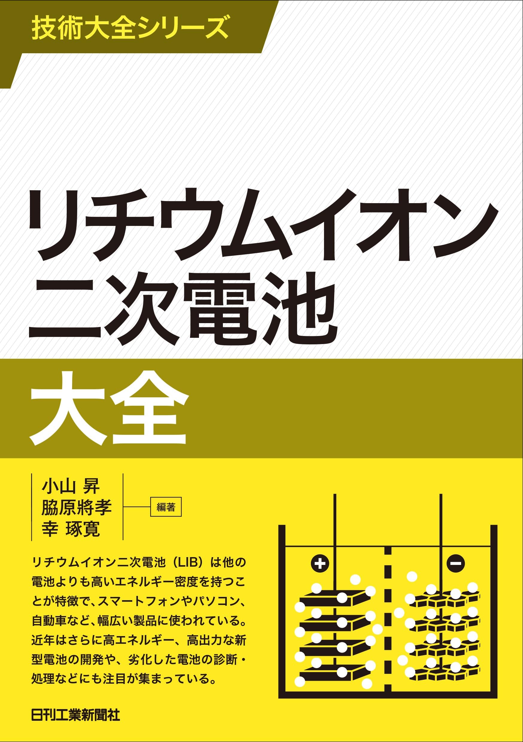 Amazon.co.jp: 技術大全シリーズ リチウムイオン二次電池大全 : 小山