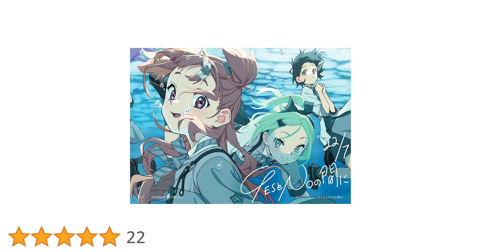 Amazon | YESとNOの間に (完全生産限定盤B) | 22/7 | アニメ