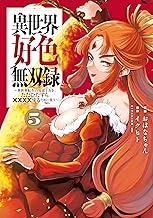 異世界好色無双録（５）　～異世界転生の知恵と力を、ただひたすら××××するために使う～ (ヤンマガＷｅｂ)