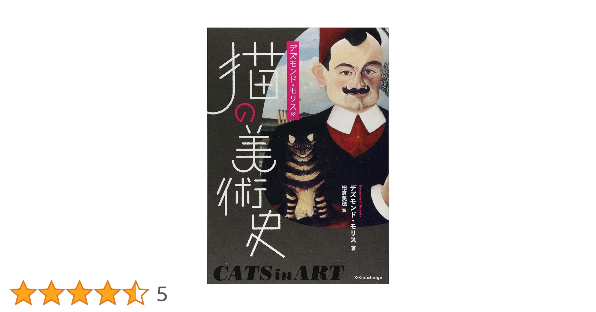 【中古】 デズモンド・モリスの猫の美術史/エクスナレッジ/デズモンド・モリス デズモンド・モリスの猫の美術史 | ねこのみち