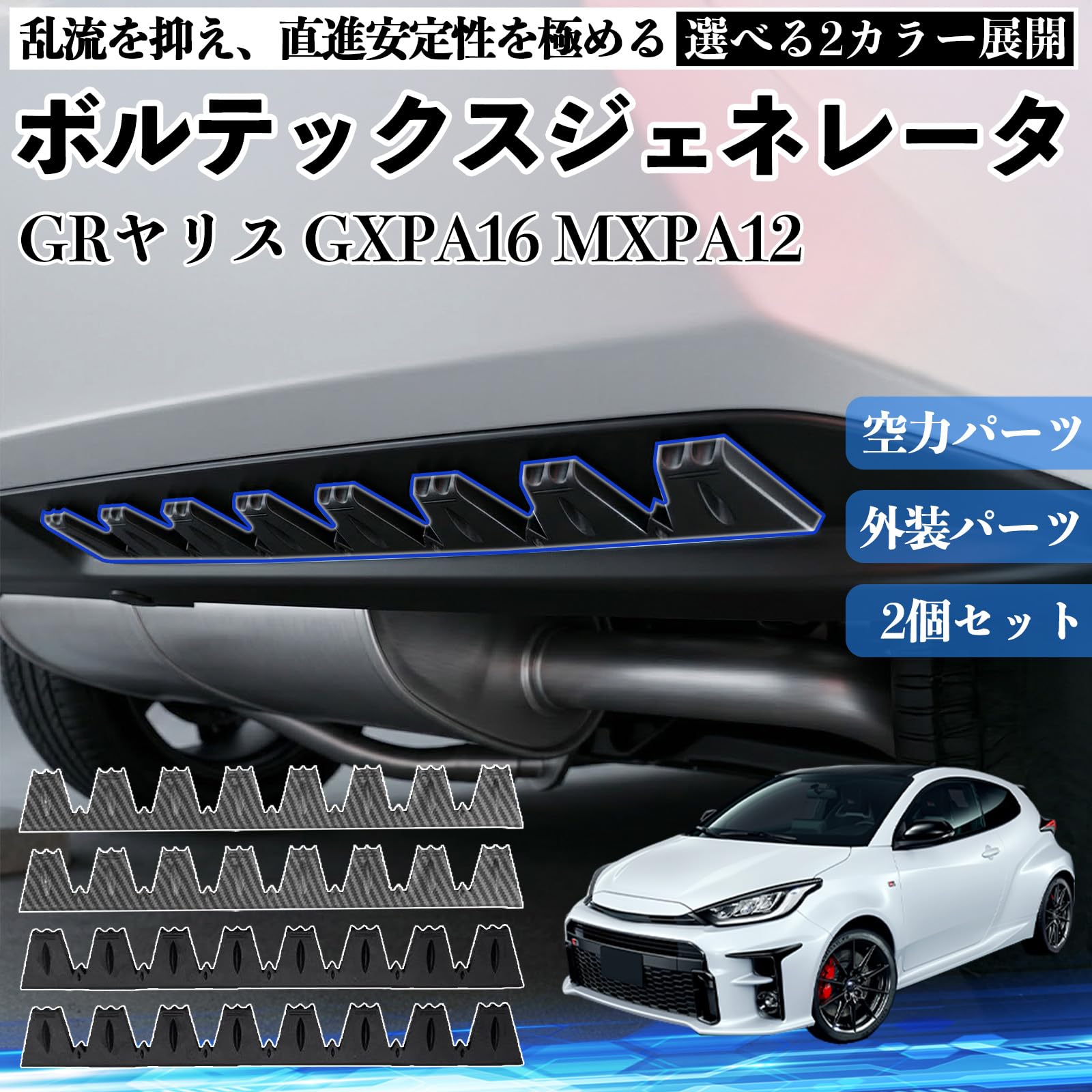 Amazon | GRヤリス GXPA16 MXPA12 ボルテックスジェネレータ 車用