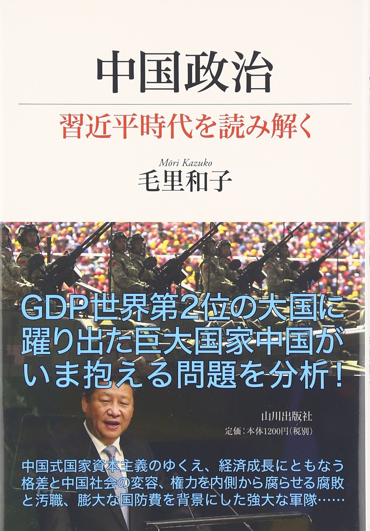 Amazon.co.jp: 中国政治: 習近平時代を読み解く : 毛里 和子: 本