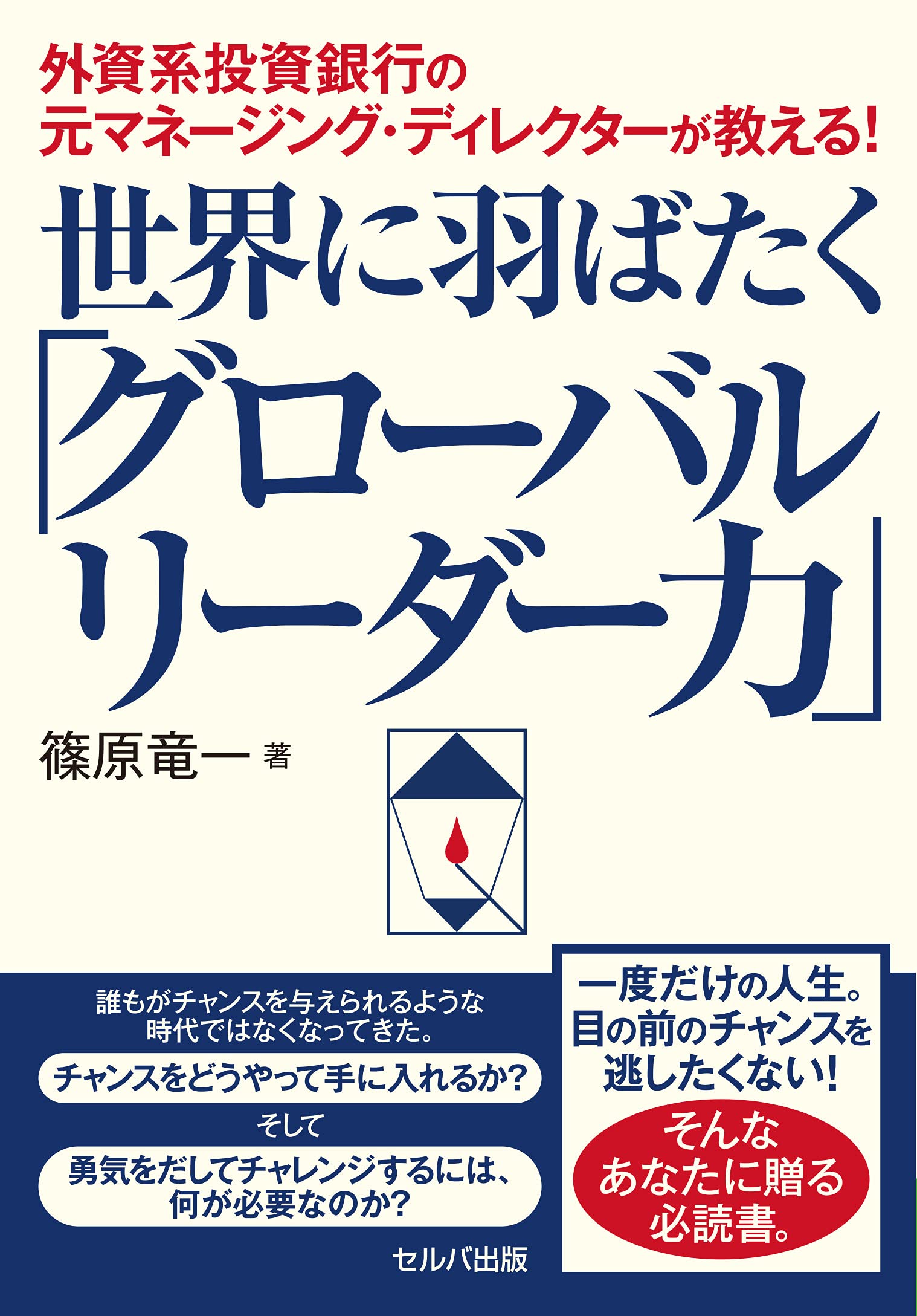 外資系投資銀行の元マネージング・ディレクターが教える! 世界に羽ばたく「グローバルリーダー力」 | 篠原 竜一 |本 | 通販 | Amazon