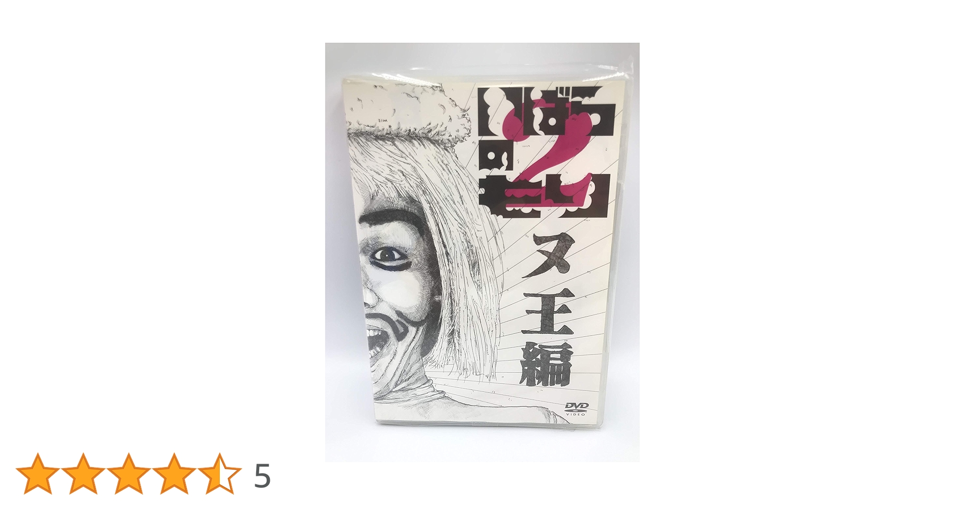 いばらのもり　DVD 2本セット Amazon.co.jp: いばらのもり もん太編 ヌ王編 2作品セット DVD