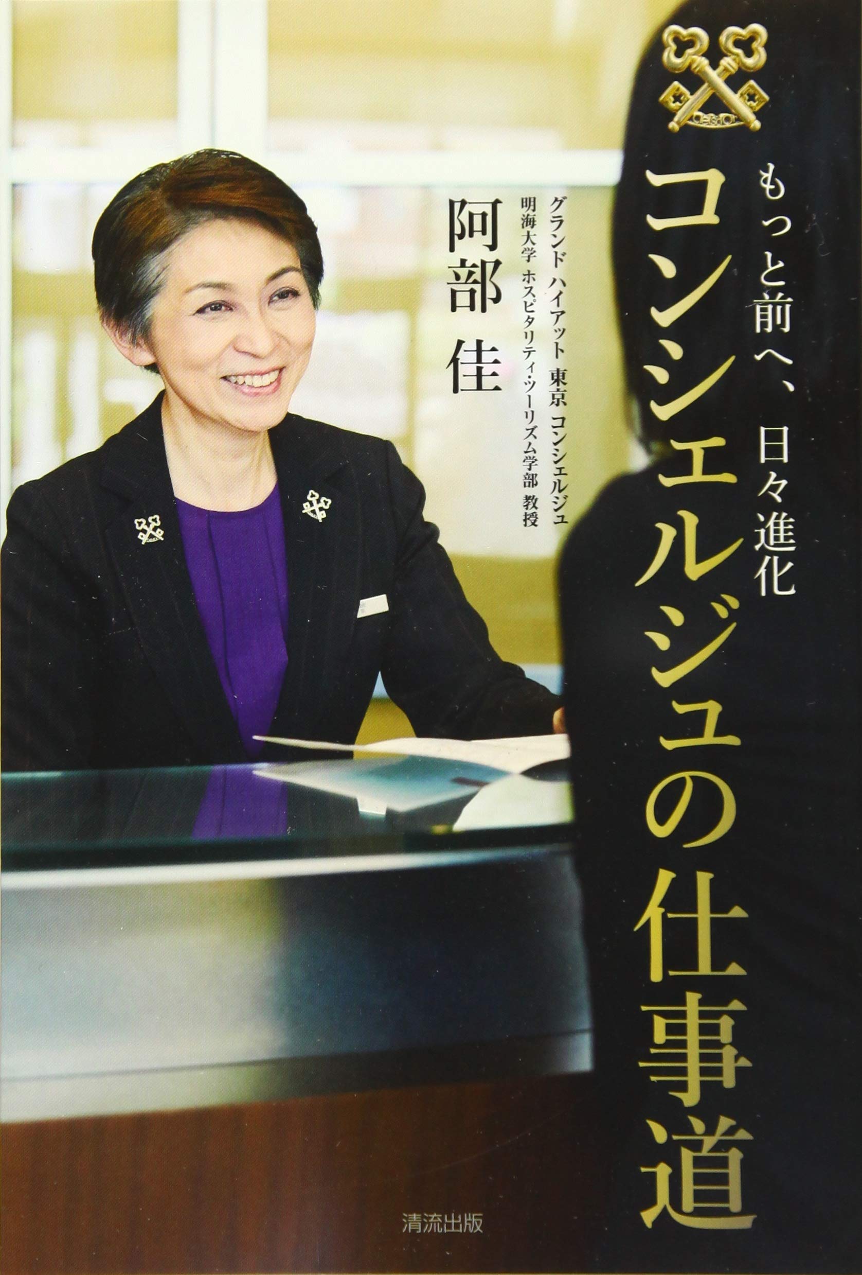 もっと前へ 日々進化 コンシェルジュの仕事道 阿部佳 本 通販 Amazon