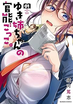 ゆき姉ちゃんの官能ごっこ。