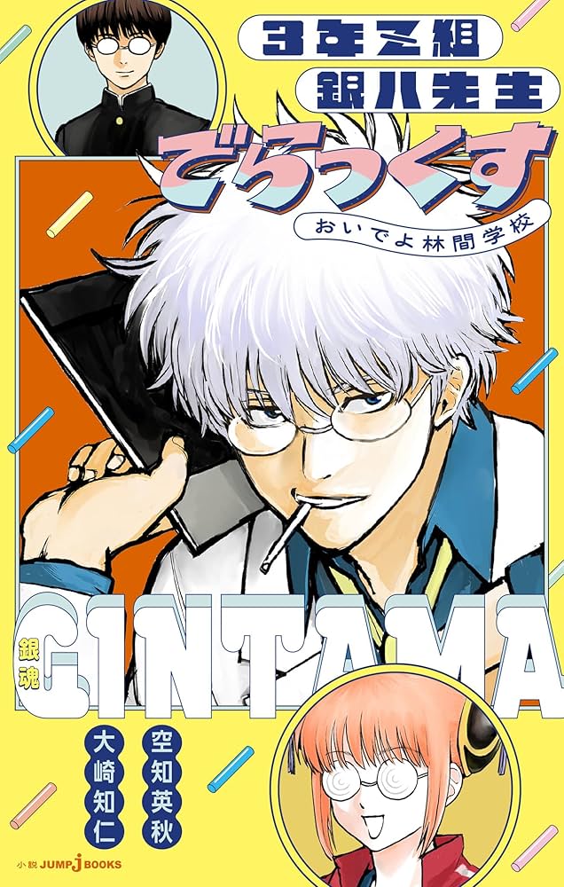 Amazon.co.jp: 銀魂 3年Z組銀八先生でらっくす おいでよ林間学校