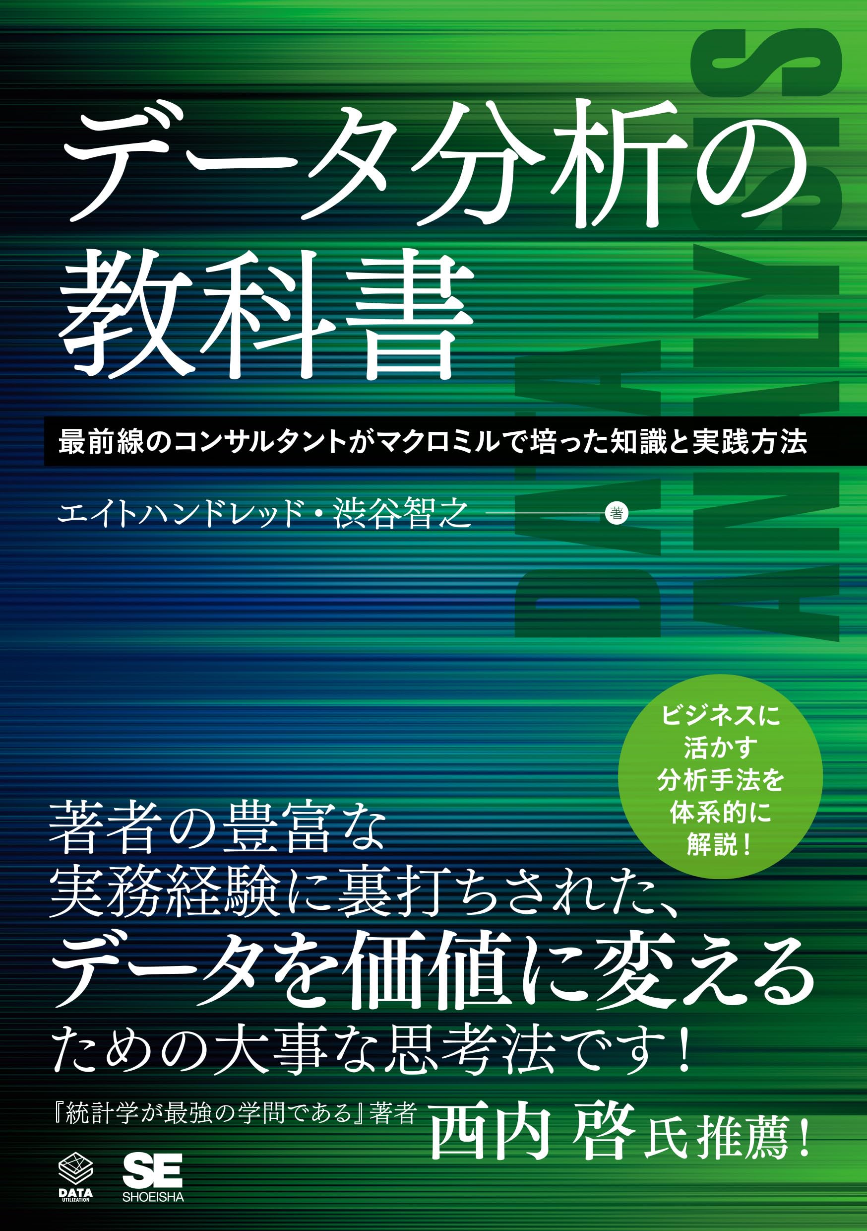 データ分析の教科書 最前線のコンサルタントがマクロミルで培った知識